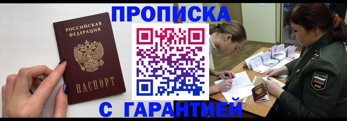 прописка гарантия в Сургуте